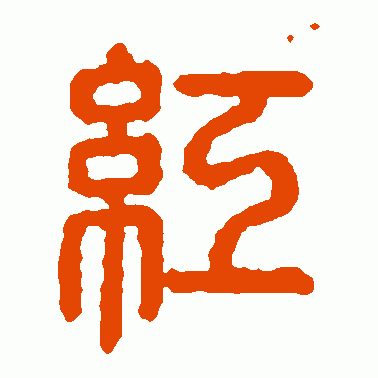 汉印篆书作品欣赏