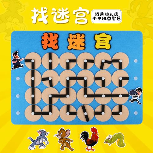 幼儿园益智区角材料小中班游戏投放活动教具走迷宫路线专注力训练