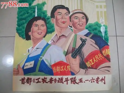 首都工农兵战斗队