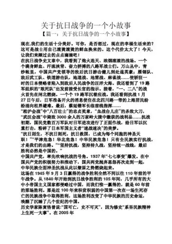 关于抗日战争的一个小故事 【篇一:关于抗日战争的一个小故事】 现在