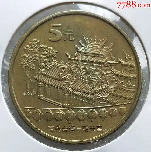 宝岛台湾系列.朝天宫.黄铜五元.带蓝光(3218)-普通纪念币-7788小人书