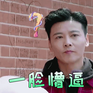 我最爱的女人们gif张晋gif一脸懵逼gif蒙圈gif