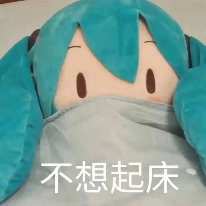 初音未来 | fufu表情包第四弹 保持围笑:-d睡觉睡觉