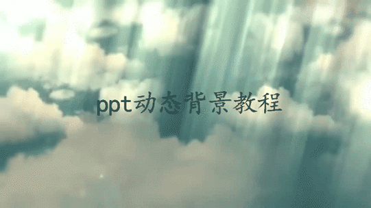 ppt幻灯片怎么添加动态背景?