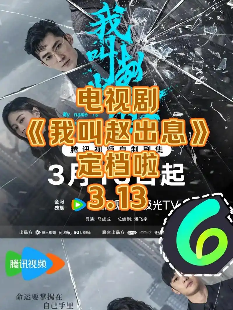电视剧《我叫赵出息定档》播出平台:芒果tv