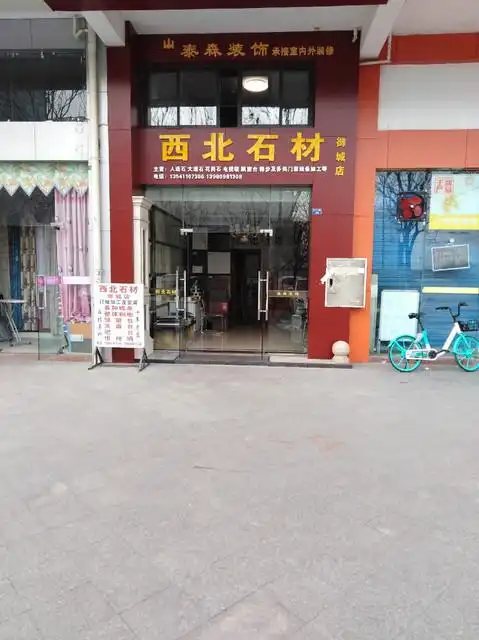 西北石材御城店