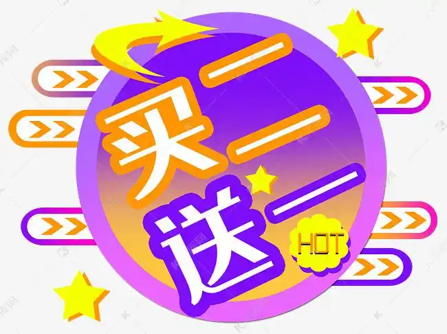 促销打折买二赠一