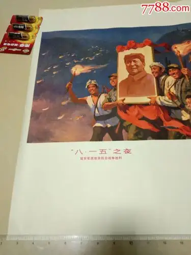 "八一五"之夜(延安军民欢庆抗日战争胜利)