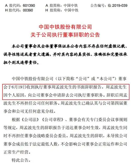 中国中铁李长进周孟波同日辞职原因大不相同68
