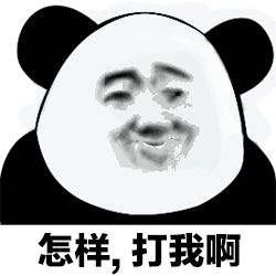 每日表情包分享熊猫人