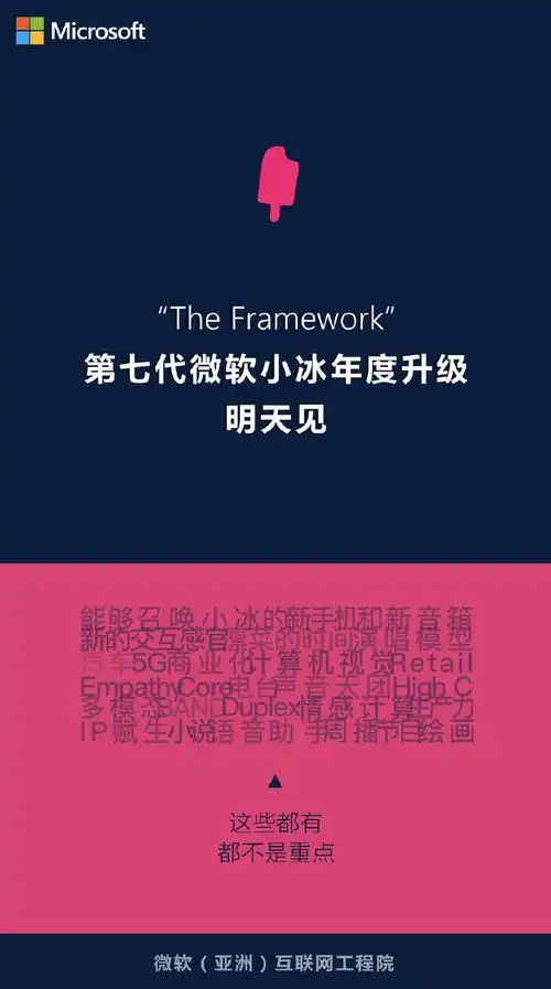 第七代微软小冰升级发布会于今日召开有何惊喜