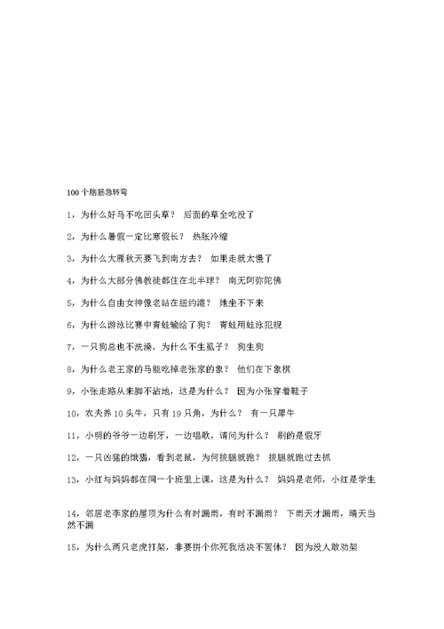 100个头脑急转弯.doc