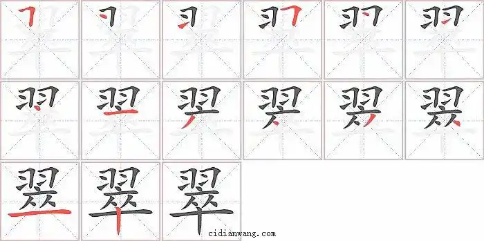 翠笔画_翠笔顺_翠多少画_翠字笔画数_词典网
