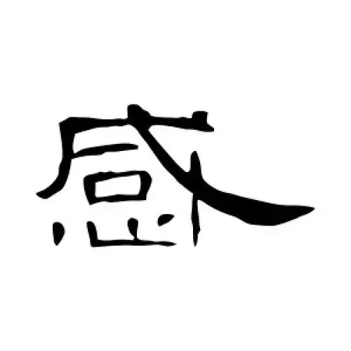 隶书感字