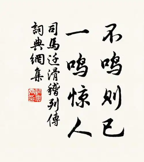 不鸣则已,一鸣惊人.