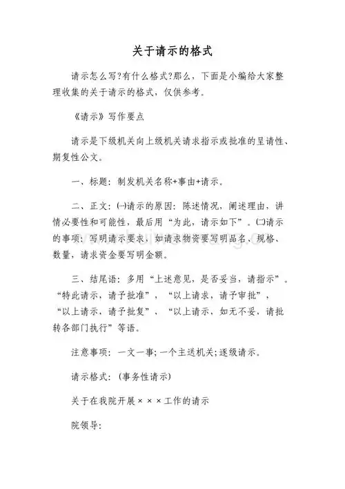 关于请示的格式.docx