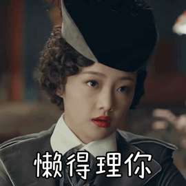 烈火军校吴佳怡懒得理你嫌弃搞怪gif动图_动态图_表情包下载_soogif