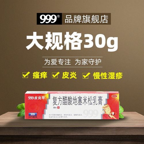 皮炎平999软膏30g正宗脂溢性皮炎药膏瘙痒湿疹杀菌止痒接触性皮炎