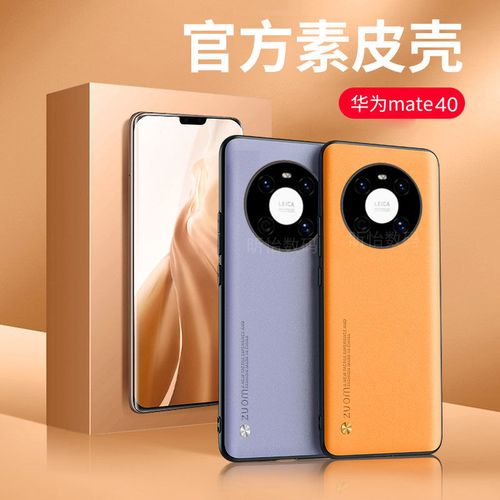 华为mate40pro手机壳noh-an00保护套素皮mate40e外壳防摔马特40壳
