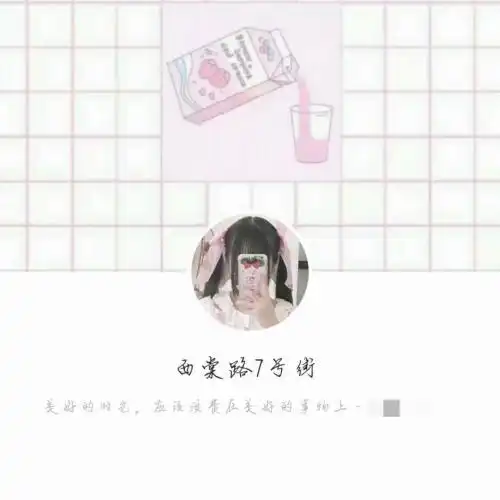 可爱女生头像 背景 网名 个性签名一套 加扣扣拿原图:2862627832