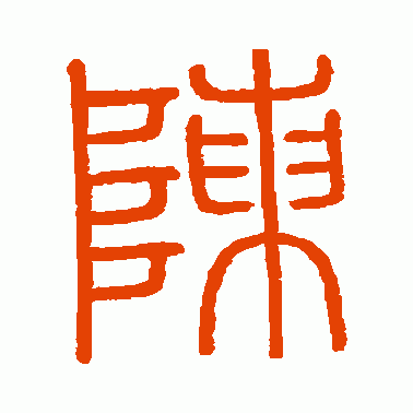 会稽刻石篆书作品欣赏