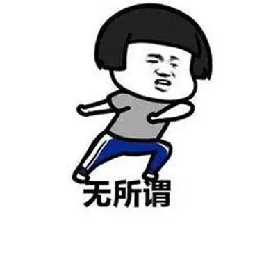 无所谓的微信搞笑聊天表情包表达自己无所谓的个性表情