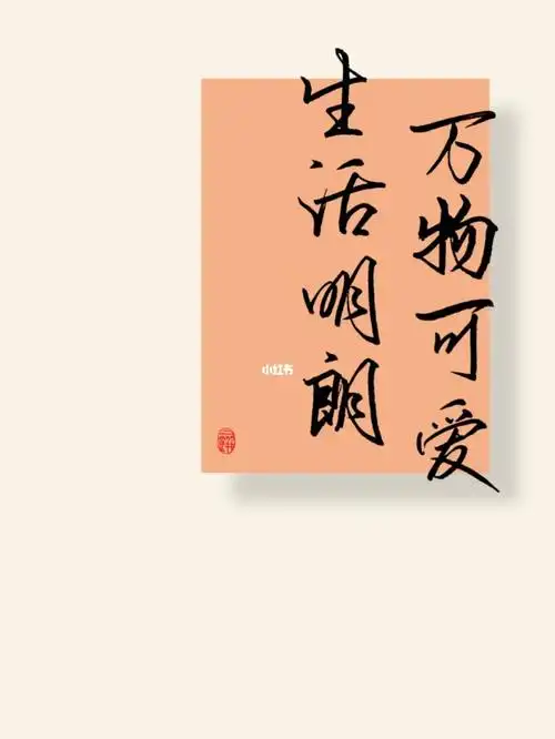 手写壁纸生活明朗万物可爱