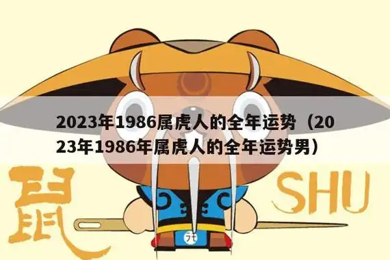 2023年1986属虎人的全年运势(2023年1986年属虎人的全年运势男)_生肖