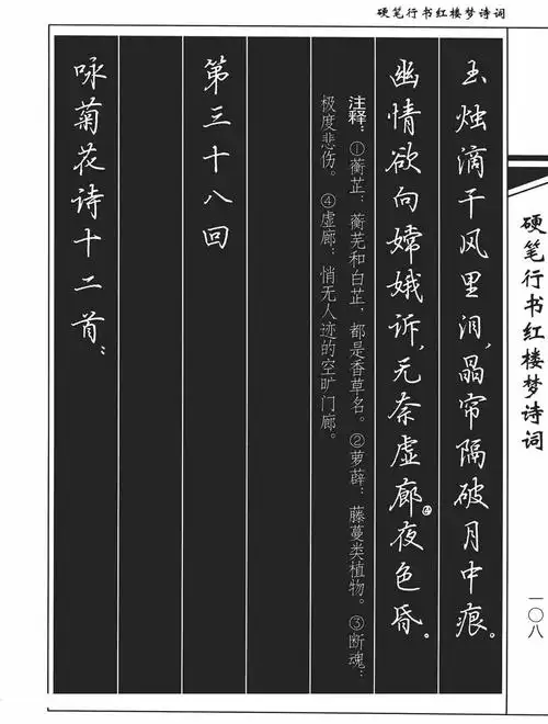 吴玉生硬笔行书字帖《红楼梦诗词第三十八回》