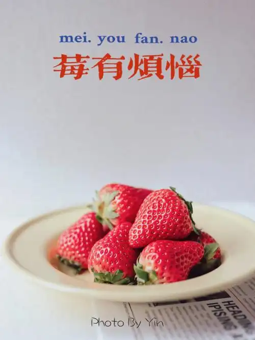 愿你们莓有烦恼