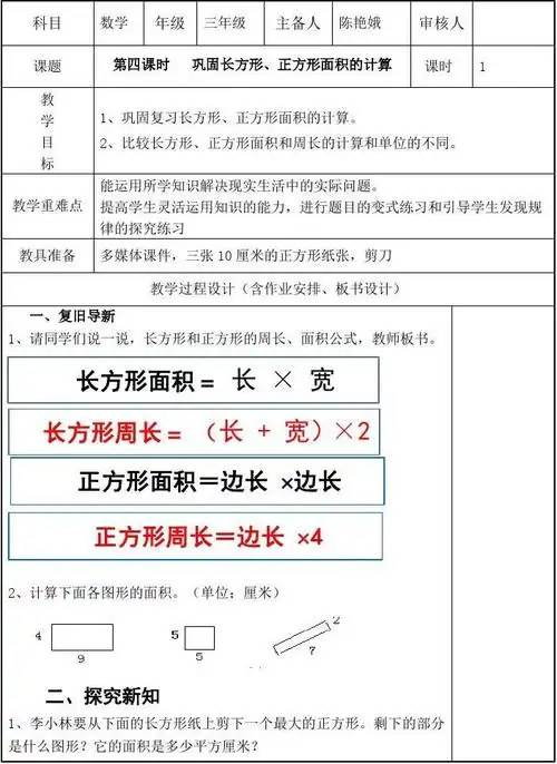 人教2011版小学数学三年级长方形,正方形面积与周长的计算