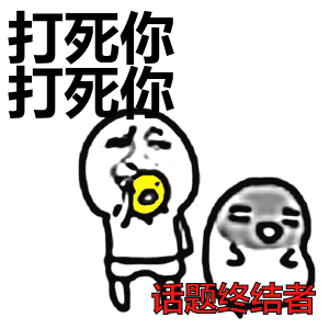 话题终结者打死金馆长挨打聊天结束结束gif动图_动态图_表情包下载