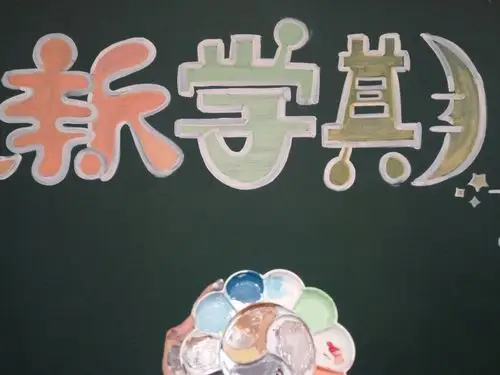 黑板报 字体 素材