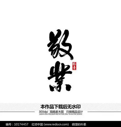 敬业矢量书法字体