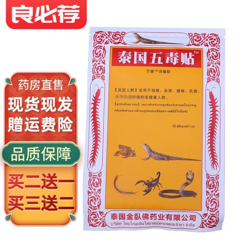 泰国五毒贴10贴/包hh 一包10贴装