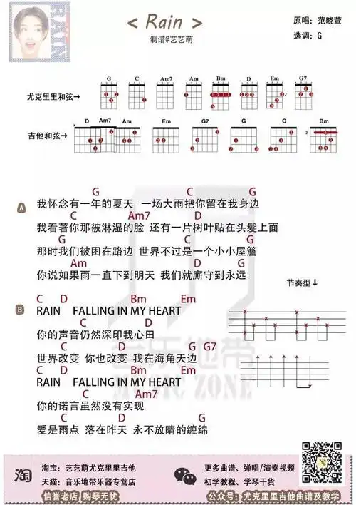 怀念那一场雨 把你留在我身边〈rain〉范晓萱 · 尤克里里吉他弹唱