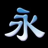 永字书法图片头像_微信头像图片大全