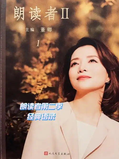 品读朗读者2董卿的经典语录