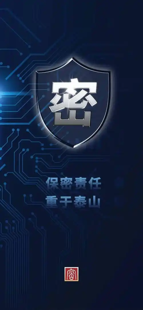 【保密】保密提醒手机壁纸,屏保来了,快收藏!_李恩武_初审_谷艳婷