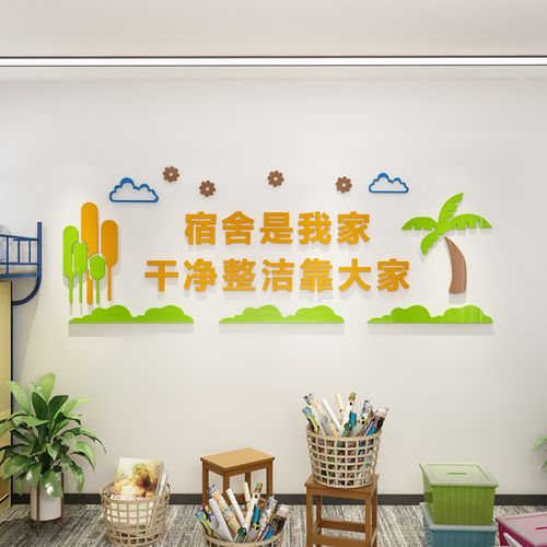 学校寝室文化布置装饰工厂员工学生宿舍文明礼仪宣传标语墙贴