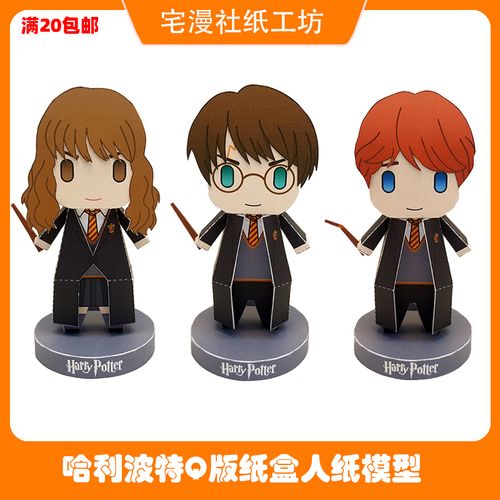 宅漫社纸工坊3d手工哈利波特卡通纸盒人diy纸模型立体纸艺