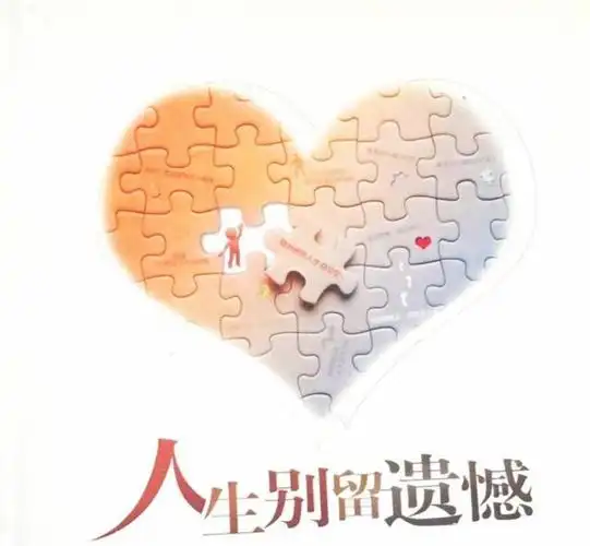 人生的遗憾,归于不走运?还是不努力?