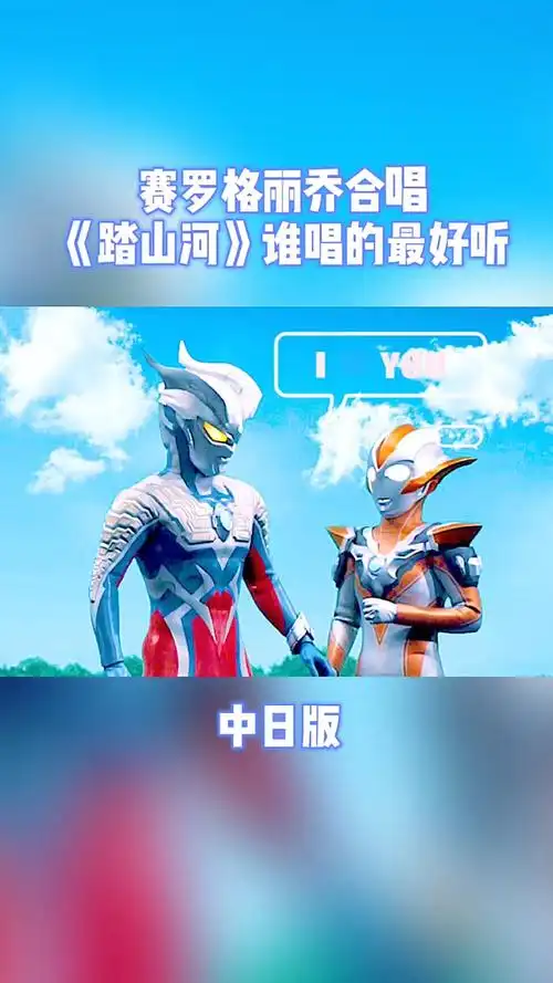 奥特曼#赛罗和格丽乔合唱《踏山河》中日版,谁唱的好听?