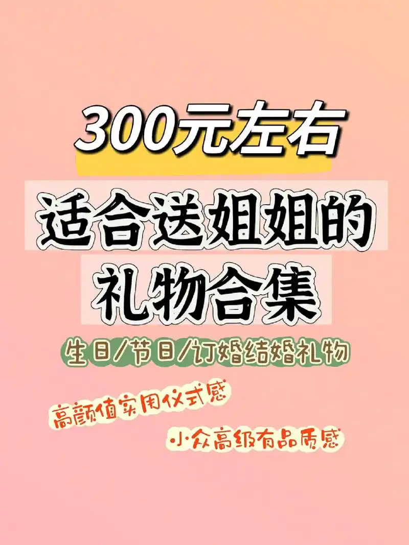 300元左右75送姐姐礼物合集97实用高级.