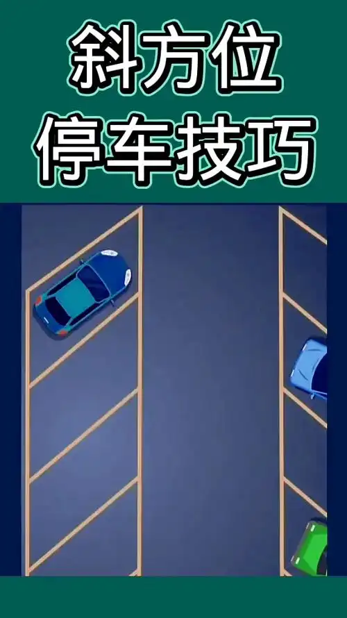 交通安全最重要斜方位停车技巧