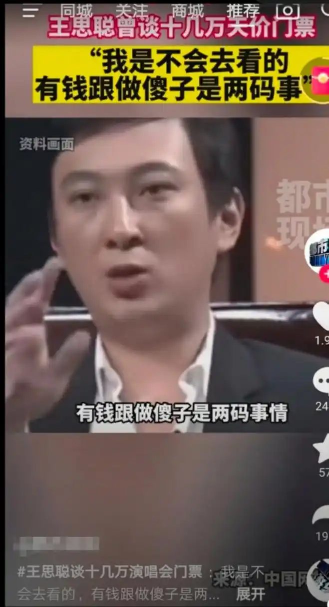 花十几万买演唱会门票?王思聪:有钱跟做傻子是两码事!