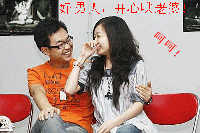 我要成名大鹏莎莎好男人开心哄老婆呵呵搞笑幸福gif动图_动态图_表情