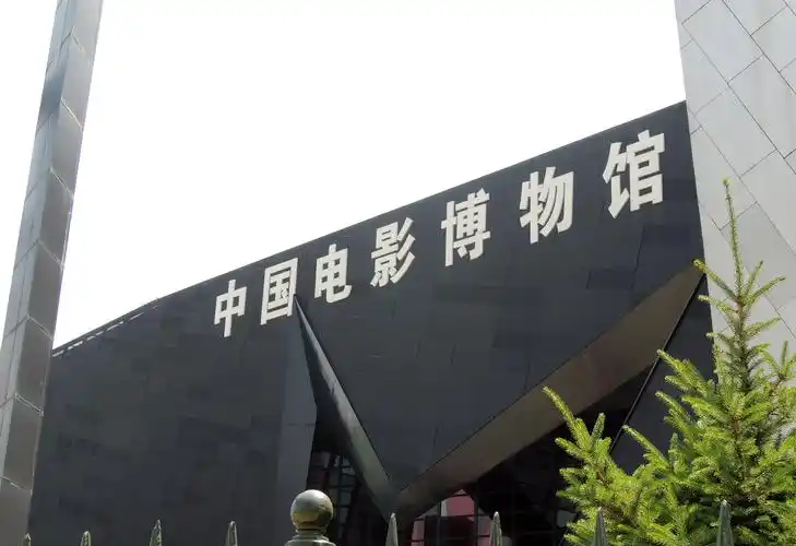 china national film museum