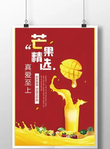包图 广告设计 海报 > 创意海报芒果汁精选真爱至上新款推荐冷饮 上传