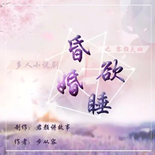 主播列表,排名不分先后: 秦暮楚:剧舞吧寻仙 旁白,楼司沉:君颜 薛秉